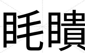 眊瞶
