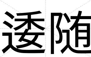 逶随