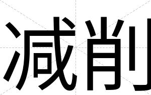 减削