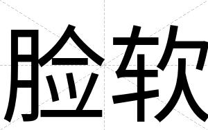 脸软