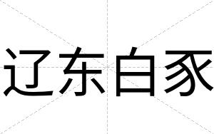 辽东白豕