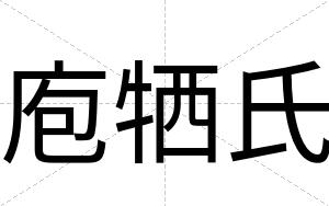 庖牺氏
