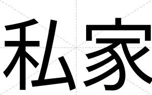 私家