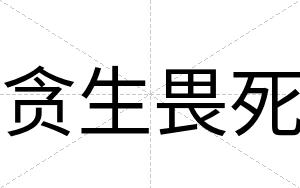 贪生畏死