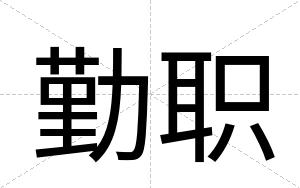 勤职
