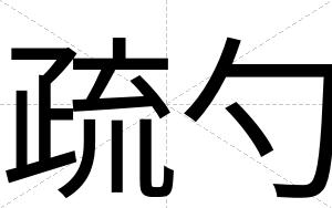 疏勺