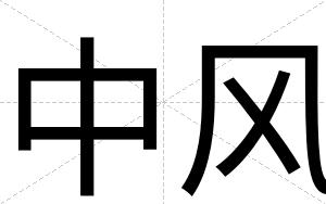 中风