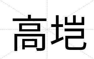 高垲
