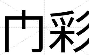 门彩