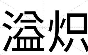 溢炽