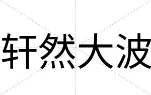 轩然大波