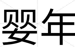 婴年