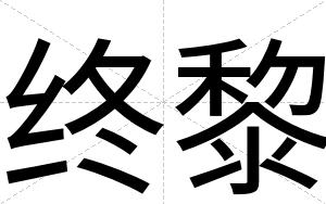 终黎