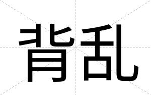 背乱