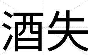 酒失