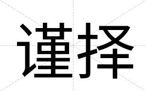 谨择