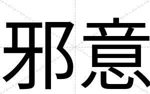 邪意