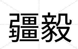 疆毅