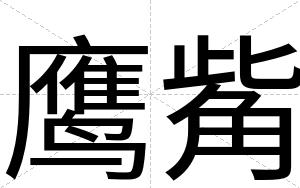 鹰觜