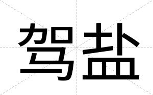 驾盐