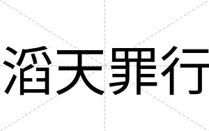 滔天罪行