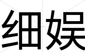 细娱