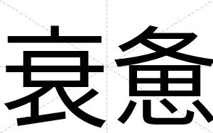 衰惫