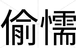偷懦