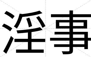 淫事