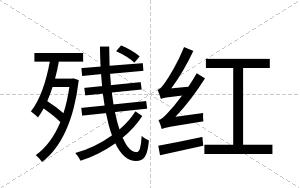 残红