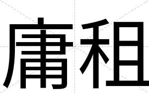 庸租
