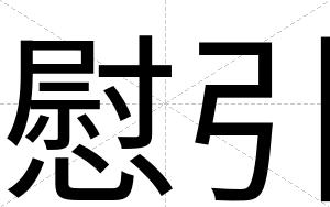 慰引
