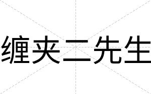 缠夹二先生