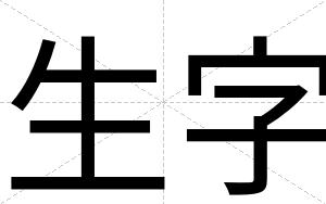 生字