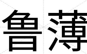 鲁薄