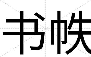 书帙