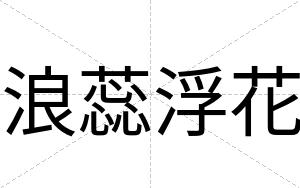 浪蕊浮花