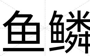 鱼鳞