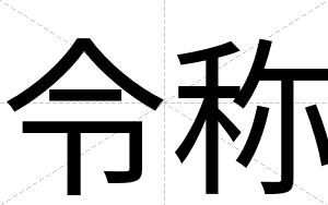 令称
