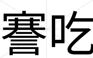 謇吃