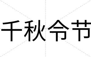 千秋令节