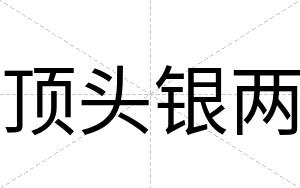顶头银两