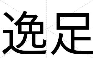 逸足