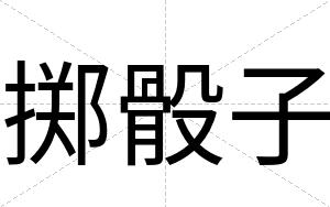掷骰子