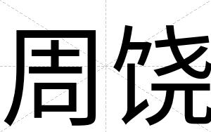 周饶