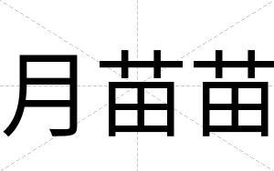 月苗苗