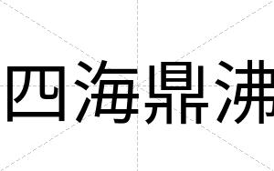 四海鼎沸