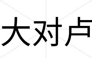 大对卢