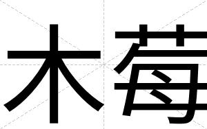 木莓