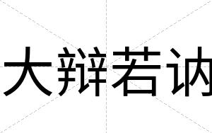 大辩若讷